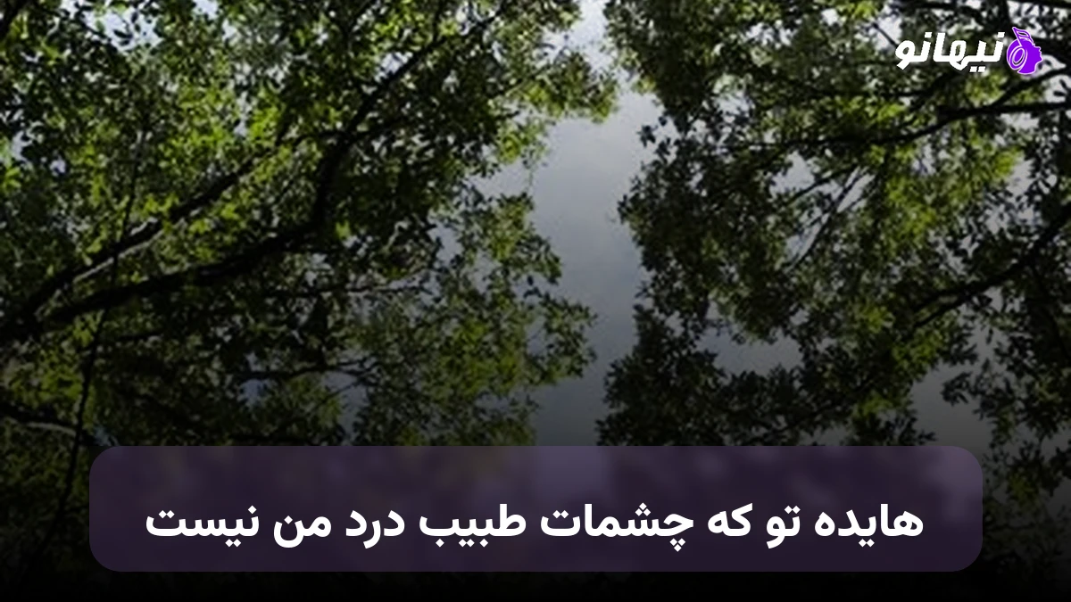 دانلود آهنگ تو که چشمات طبیب درد من نیست هایده